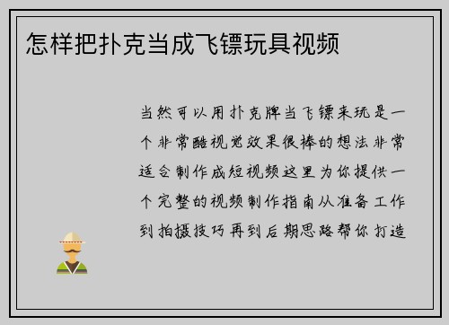 怎样把扑克当成飞镖玩具视频