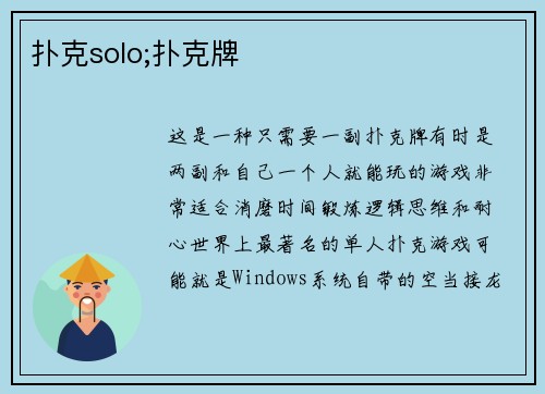 扑克solo;扑克牌