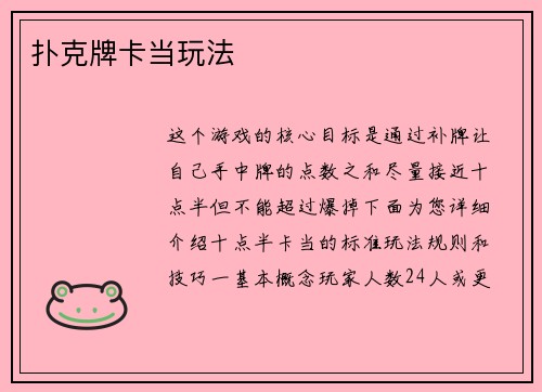 扑克牌卡当玩法