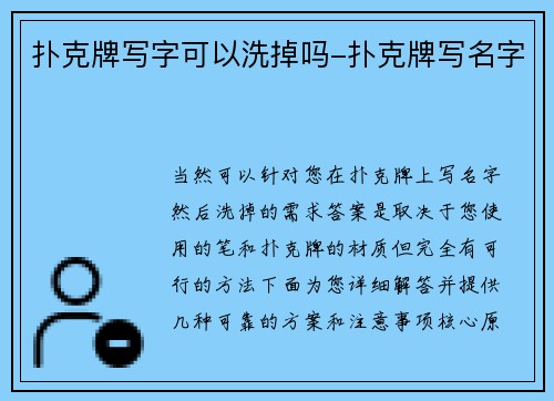 扑克牌写字可以洗掉吗-扑克牌写名字