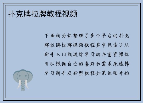 扑克牌拉牌教程视频