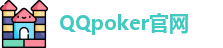 QQpoker下载地址